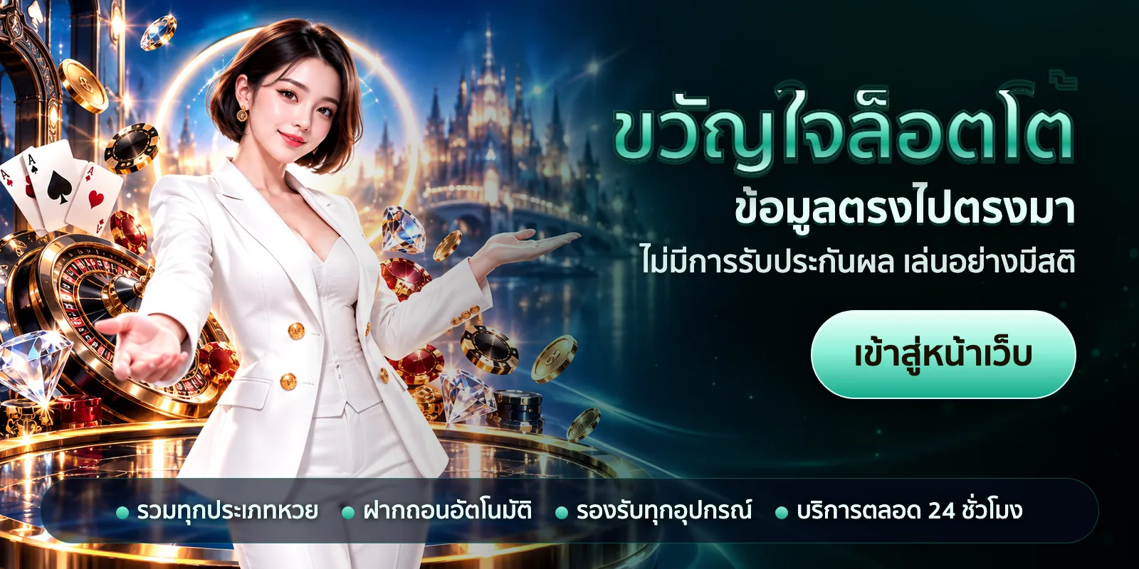ภาพหัวเรื่องของ ขวัญใจล็อตโต้ ชุดที่ 1 — ข้อมูลตรงไปตรงมา