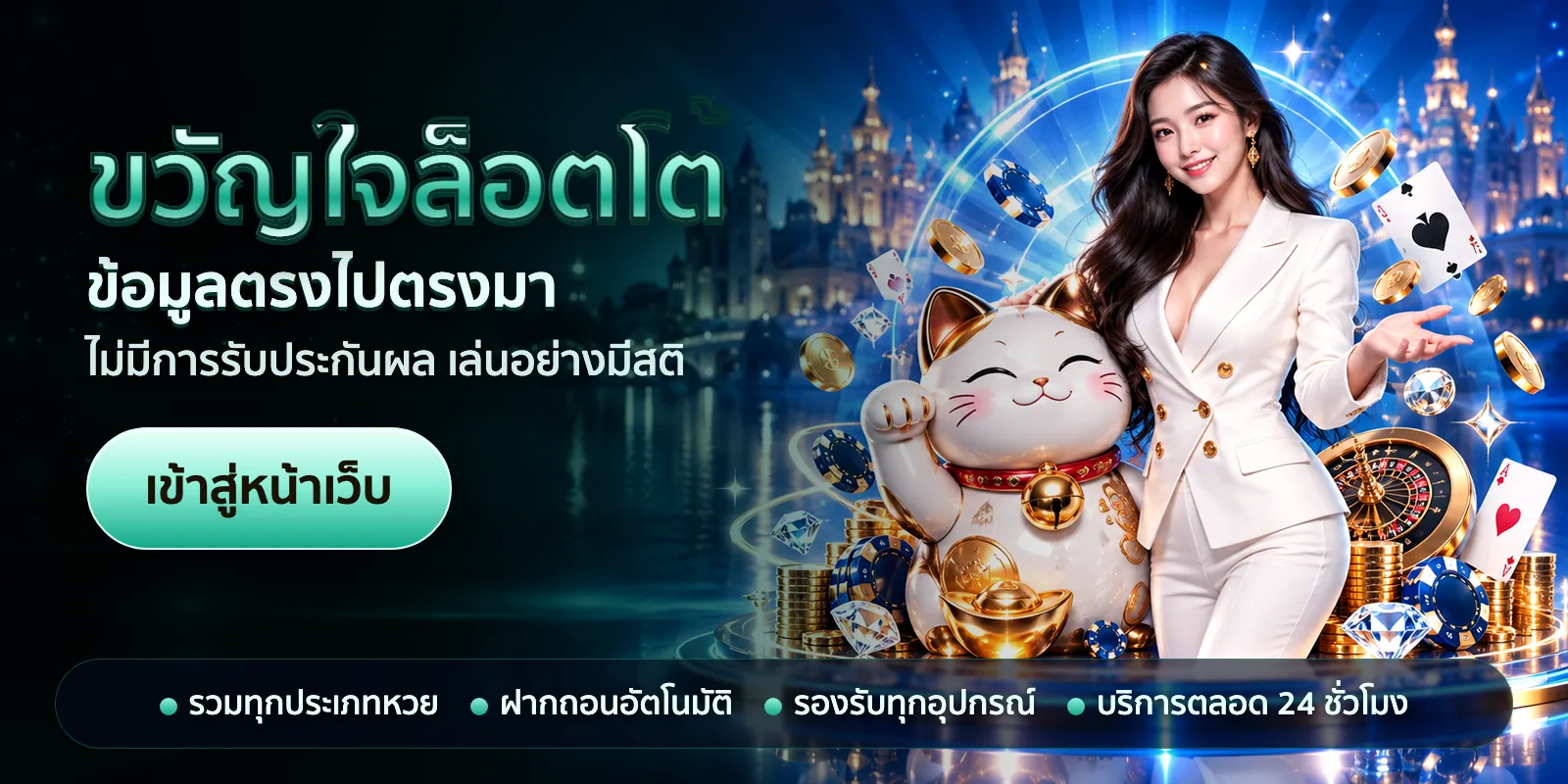 ภาพหัวเรื่องของ ขวัญใจล็อตโต้ ชุดที่ 2 — ข้อมูลตรงไปตรงมา